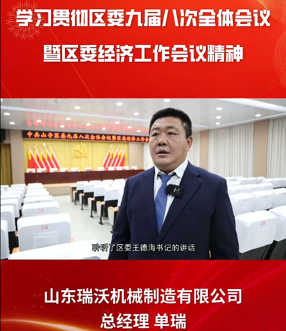 学习贯彻区委九届八次全体会议暨区委经济工作会议精神专访｜山东瑞沃机械制造有限公司总经理 单瑞